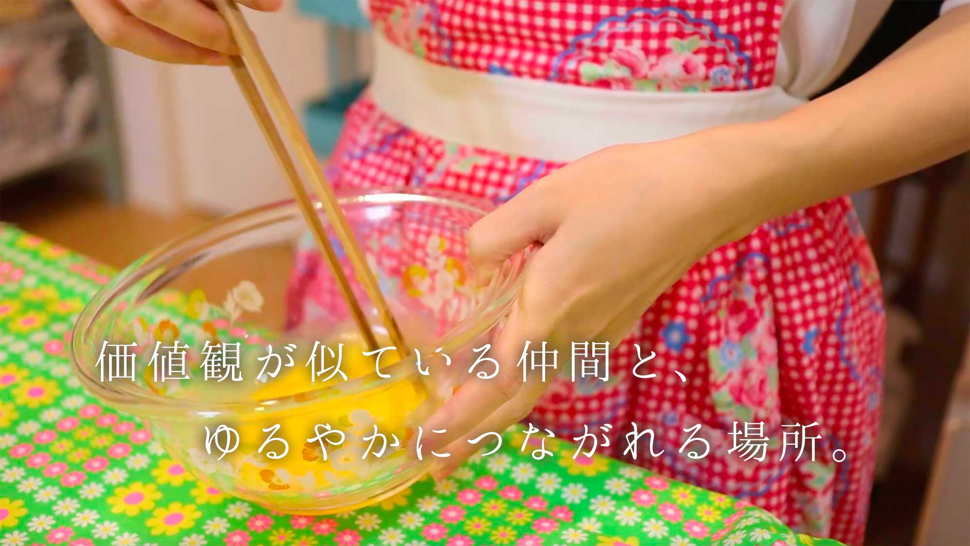 価値観が似ている仲間と、ゆるやかにつながれる場所。
