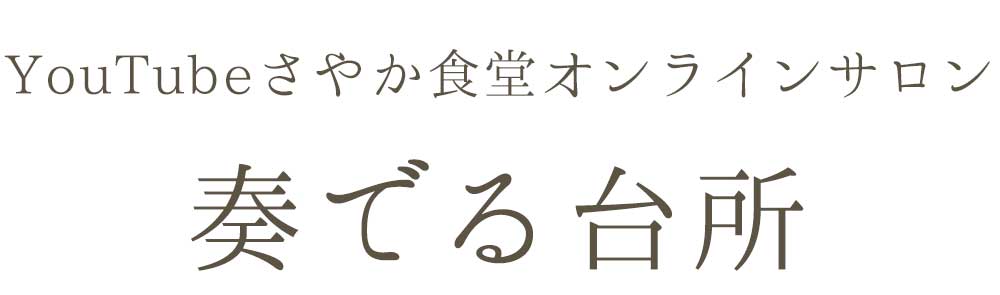 四毒抜きレシピさやか食堂オンラインサロン