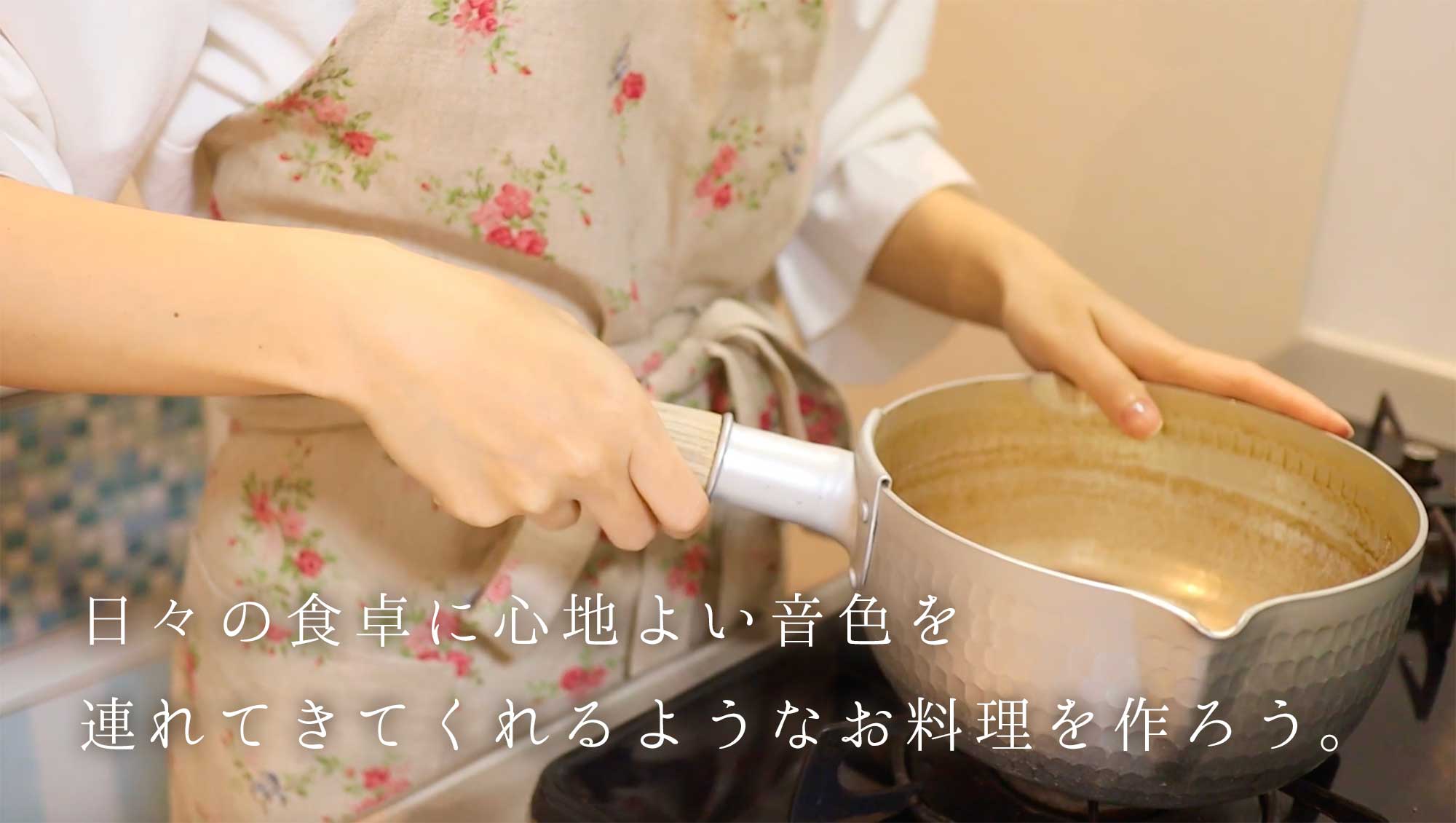 日々の食卓に心地よい音色を連れてきてくれるようなお料理を作ろう。